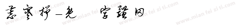慕寒抒字体转换