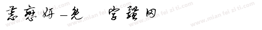 慕恋妍字体转换