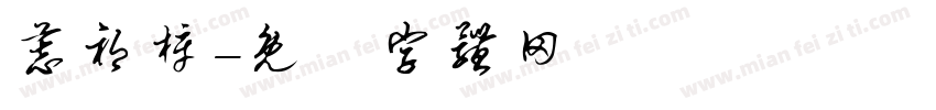 慕祁梓字体转换
