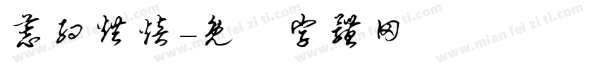 慕约烘焙字体转换