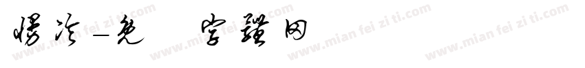 慢冷字体转换