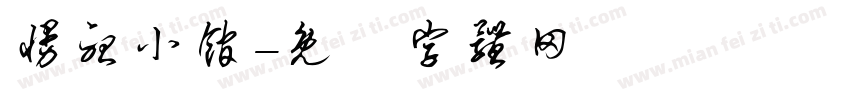 慢听小馆字体转换