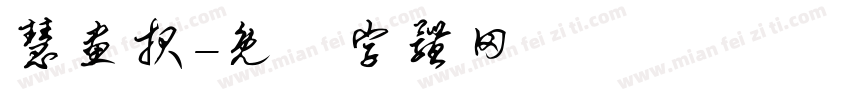慧画报字体转换
