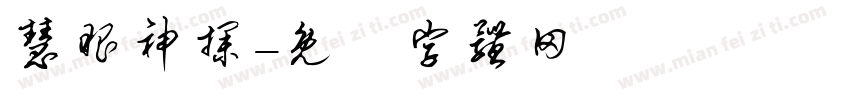 慧眼神探字体转换