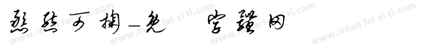 憨态可掬字体转换