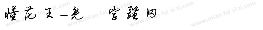 懂花王字体转换