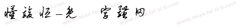 懂骏恒字体转换