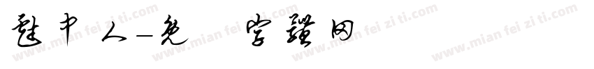戏中人字体转换