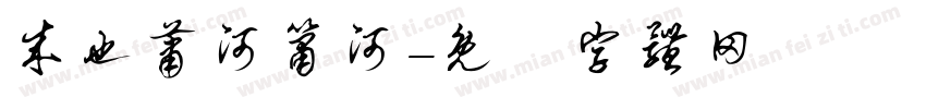 成也萧河箫河字体转换