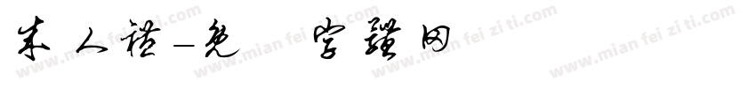 成人礼字体转换