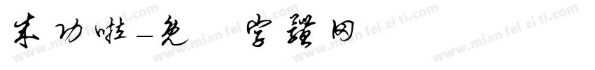 成功啦字体转换
