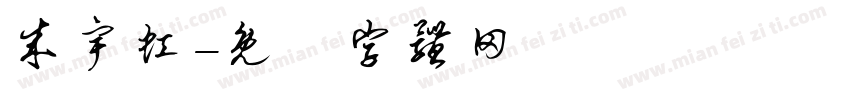 成宇虹字体转换