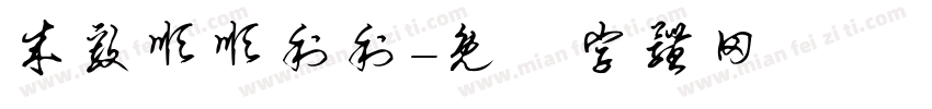成毅顺顺利利字体转换