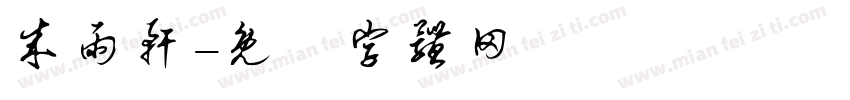 成雨轩字体转换