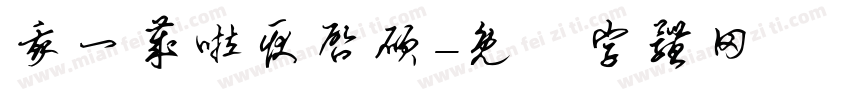 我一岁啦耿启硕字体转换