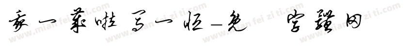 我一岁啦马一恒字体转换