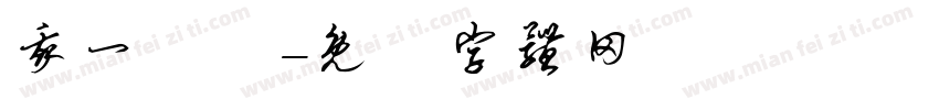 我一歲嚕字体转换