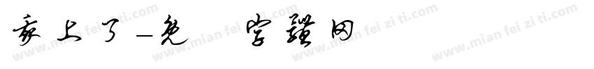 我上了字体转换