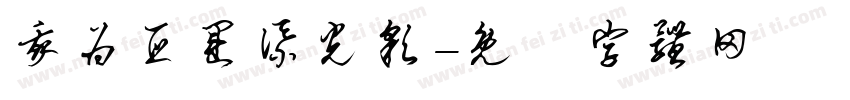 我为亚运添光彩字体转换