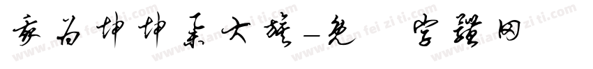 我为坤坤举大旗字体转换
