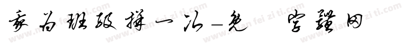 我为班级拼一次字体转换