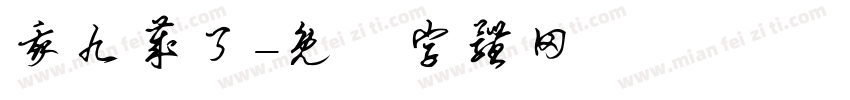 我九岁了字体转换
