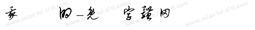 我亂講的字体转换