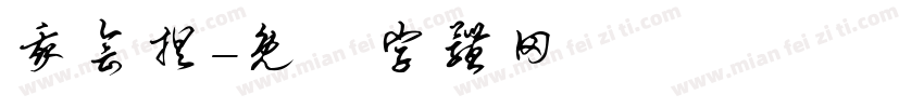 我会捏字体转换