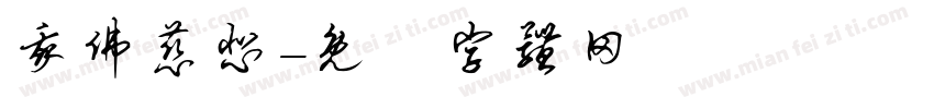 我佛慈悲字体转换