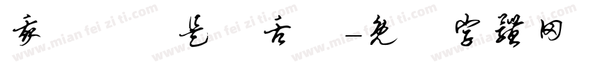 我們應該是長舌婦字体转换