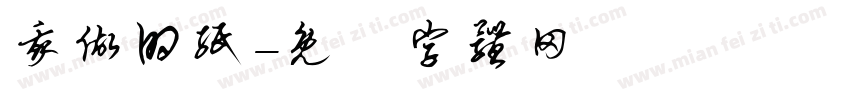 我做的纸字体转换