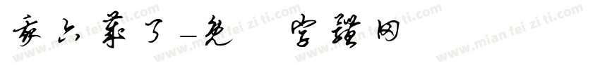 我六岁了字体转换