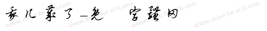 我几岁了字体转换