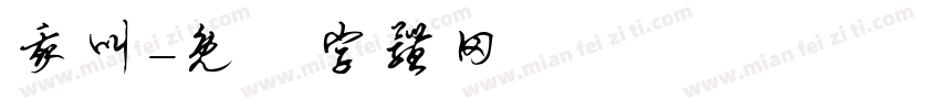 我叫字体转换
