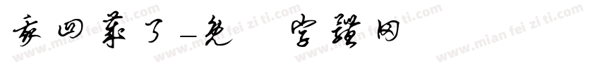 我四岁了字体转换