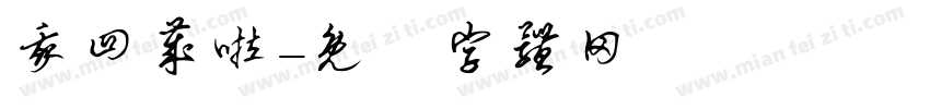 我四岁啦字体转换