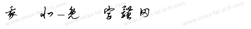 我國北字体转换