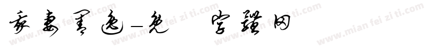 我妻善逸字体转换