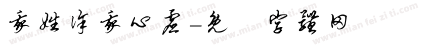 我姓徐我心虚字体转换