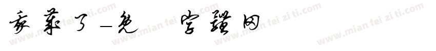我岁了字体转换