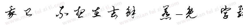 我已經不想在去解釋惹字体转换