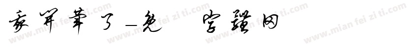 我开荤了字体转换