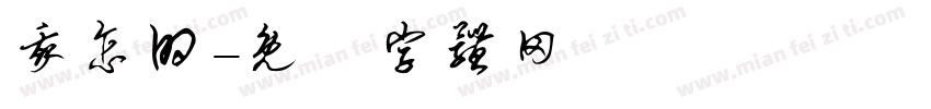 我怎的字体转换