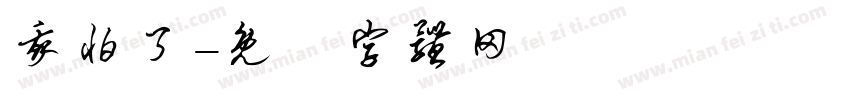 我怕了字体转换