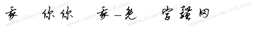 我愛你你愛我字体转换