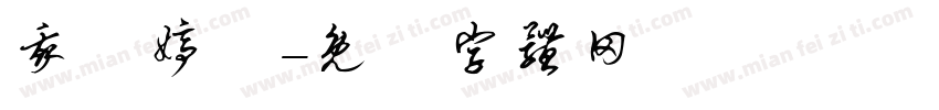 我愛婷兒字体转换
