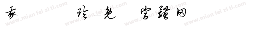我愛張愛玲字体转换