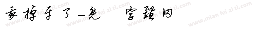 我掉牙了字体转换