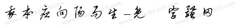 我本应向阳而生字体转换