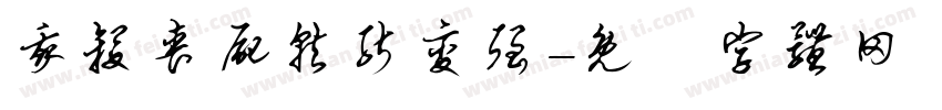 我杀丧尸就能变强字体转换